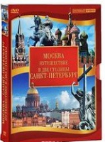 DVD "Путешествие в две столицы" 2 DVD-диска - «globural.ru» - Нижняя Тура