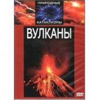 DVD "Вулканы" - «globural.ru» - Нижняя Тура
