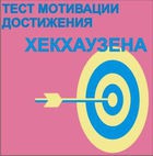 Тест мотивации достижения Х.Хекхаузена комплект для группового тестирования - «globural.ru» - Нижняя Тура