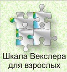 Шкала интеллекта для взрослых Д. Векслера - «globural.ru» - Нижняя Тура