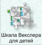 Шкала интеллекта для детей Д. Векслера - «globural.ru» - Нижняя Тура