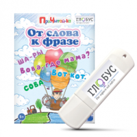 Интерактивные игры для начального этапа обучения чтению "От слова к фразе" - «globural.ru» - Нижняя Тура