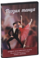DVD "Поэзия танца" - «globural.ru» - Нижняя Тура