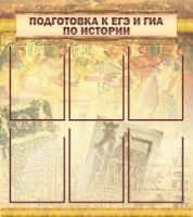 Стенд "Подготовка к ЕГЭ и ОГЭ по истории вариант 1 (6 карманов)" - «globural.ru» - Нижняя Тура