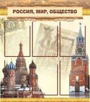 Стенд "Россия, мир, общество" - «globural.ru» - Нижняя Тура
