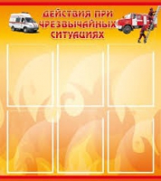 Стенд "Действия при ЧС" - «globural.ru» - Нижняя Тура