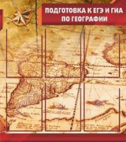 Стенд "Подготовка к ЕГЭ и ОГЭ по географии" (вариант 1) - «globural.ru» - Нижняя Тура