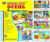 Демонстрационные карточки "Времена года. Осень" - «globural.ru» - Нижняя Тура