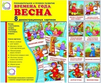 Демонстрационные карточки "Времена года. Весна" - «globural.ru» - Нижняя Тура