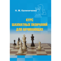 Калиниченко Н.М. "Курс шахматных окончаний для начинающих"  - «globural.ru» - Нижняя Тура