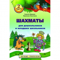 "Шахматы для дошкольников и младших школьников. Часть 2" Абрамов С, Касаткина В. - «globural.ru» - Нижняя Тура