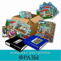 Комплект для группы "ФРАЗЫ". Развивающие пособия на липучках  - «globural.ru» - Нижняя Тура