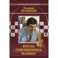 Владимир Крамник. Школа современных шахмат. - «globural.ru» - Нижняя Тура