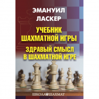 Ласкер Э. "Учебник шахматной игры. Здравый смысл в шахматной игре" - «globural.ru» - Нижняя Тура