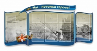 Стенд "Мы-потомки героев" резной - «globural.ru» - Нижняя Тура