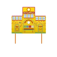 Учебно-игровой макет "Больница" стационарный - «globural.ru» - Нижняя Тура