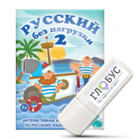 Игры по русскому языку для начальной школы "Русский без нагрузки 2" на USB-носителе - «globural.ru» - Нижняя Тура