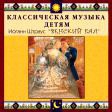 CD "Классическая музыка детям - Венский бал. Иоганн Штраус" - «globural.ru» - Нижняя Тура