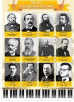 Стенд "Русские композиторы-классики" - «globural.ru» - Нижняя Тура