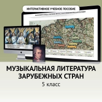 Музыкальная литература зарубежных стран. 5 класс - «globural.ru» - Нижняя Тура
