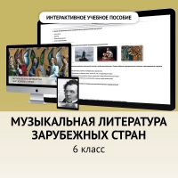 Музыкальная литература зарубежных стран. 6класс - «globural.ru» - Нижняя Тура