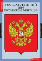 Обществознание. Государственные символы России (комплект плакатов) - «globural.ru» - Нижняя Тура