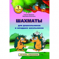 Абрамов С., Касаткина В. "Шахматы для дошкольников и младших школьников". Часть 1  - «globural.ru» - Нижняя Тура