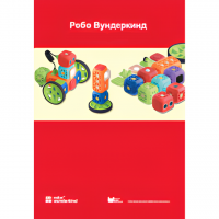 Наборы Робо Вундеркинд. Методические рекомендации - «globural.ru» - Нижняя Тура