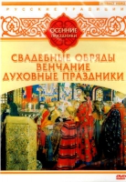 DVD "Русские традиции. Осенние праздники" - «globural.ru» - Нижняя Тура