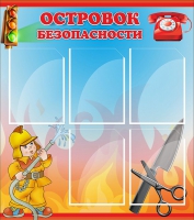 Стенд "Островок безопасности" (вариант 1) - «globural.ru» - Нижняя Тура