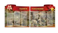 Комплект из 2-х резных стендов "Памяти поколения" - «globural.ru» - Нижняя Тура