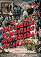 Комплект плакатов "Выдающиеся полководцы и флотоводцы России" - «globural.ru» - Нижняя Тура