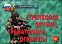Комплект плакатов "Стрелковое оружие, гранатометы, огнеметы" - «globural.ru» - Нижняя Тура