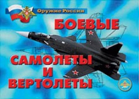 Комплект плакатов "Боевые самолеты и вертолеты" - «globural.ru» - Нижняя Тура