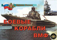 Комплект плакатов "Боевые корабли ВМФ" - «globural.ru» - Нижняя Тура