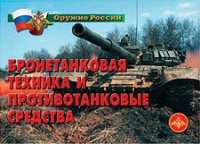 Комплект плакатов "Бронетанковая техника" - «globural.ru» - Нижняя Тура