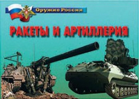 Комплект плакатов "Ракеты и артиллерия" - «globural.ru» - Нижняя Тура