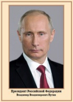 Плакат "Портрет Президента РФ В. В. Путина" - «globural.ru» - Нижняя Тура