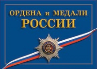 Комплект плакатов "Ордена и медали Российской Федерации" - «globural.ru» - Нижняя Тура