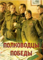 Комплект плакатов "Полководцы Победы" - «globural.ru» - Нижняя Тура