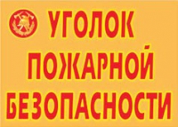 Комплект плакатов "Уголок пожарной безопасности" - «globural.ru» - Нижняя Тура