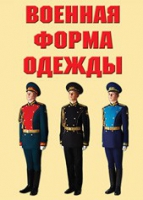 Комплект плакатов "Военная форма одежды" - «globural.ru» - Нижняя Тура