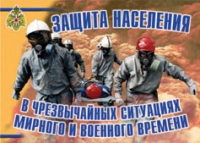 Комплект плакатов "Защита населения в ЧС мирного и военного времени" - «globural.ru» - Нижняя Тура