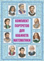 Комплект портретов для кабинета математики - «globural.ru» - Нижняя Тура