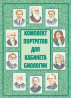 Комплект портретов для кабинета биологии - «globural.ru» - Нижняя Тура