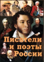 Комплект плакатов "Писатели и поэты России" выпуск 1 - «globural.ru» - Нижняя Тура
