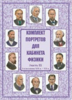 Комплект портретов для кабинета физики. Часть II - «globural.ru» - Нижняя Тура