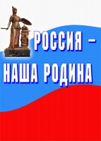 Комплект плакатов "Россия -  наша Родина" - «globural.ru» - Нижняя Тура