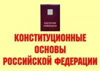 Комплект плакатов "Конституционные основы Российской Федерации" - «globural.ru» - Нижняя Тура
