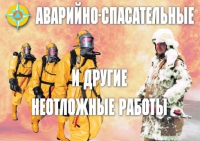 Комплект плакатов "Аварийно-спасательные и другие неотложные работы (АСДНР)" - «globural.ru» - Нижняя Тура